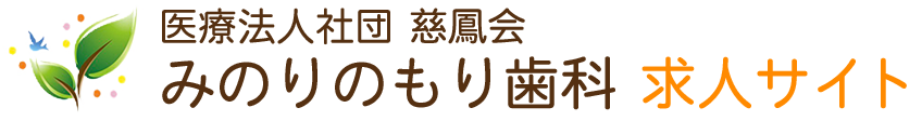 青梅市の歯科衛生士・歯科医師 求人サイト｜みのりのもり歯科